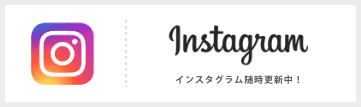 インスタグラム